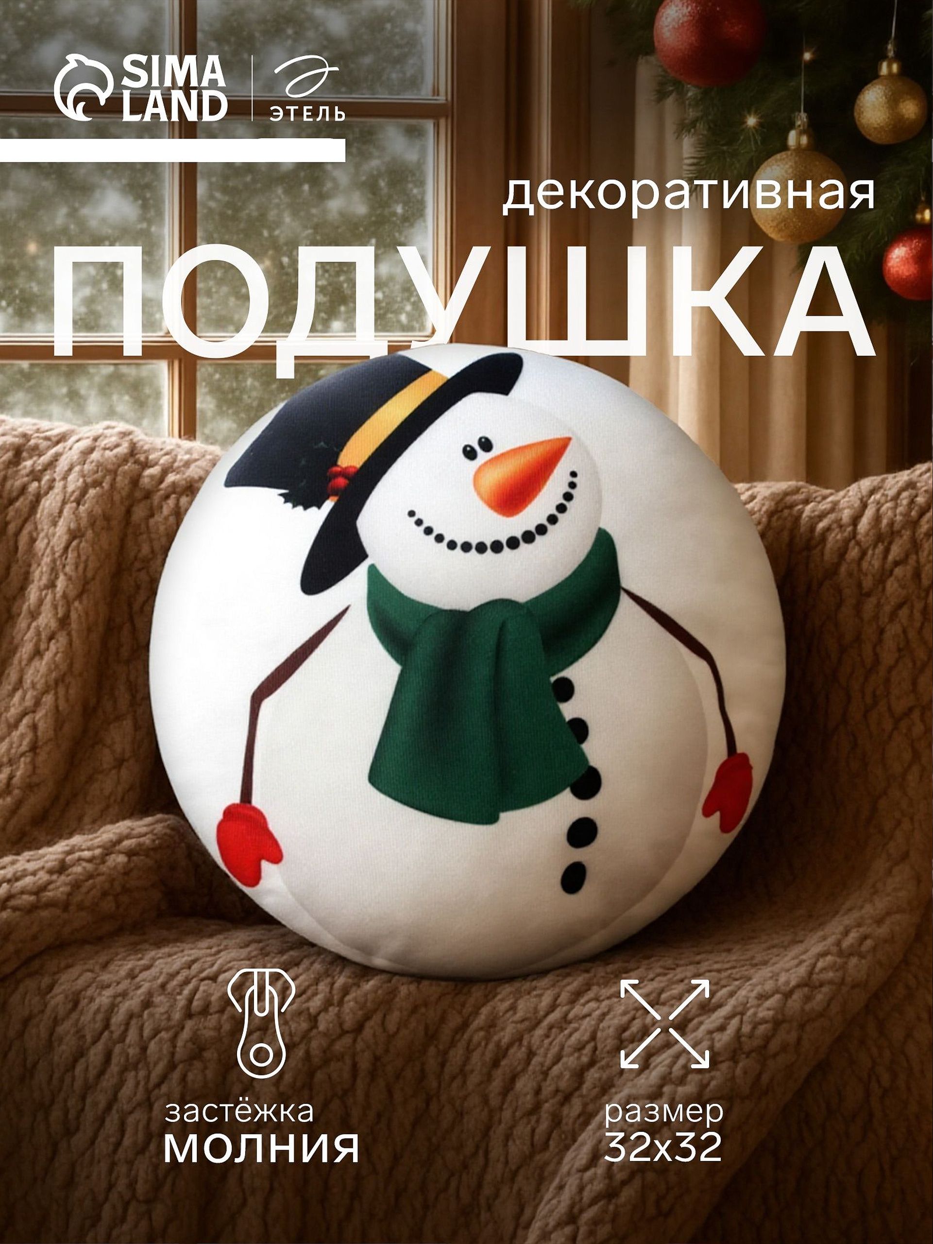 Подушка декоративная новогодняя 32х32 см, "Снеговичок", Велюр