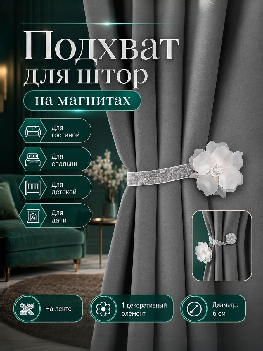 Подхват для штор на магните