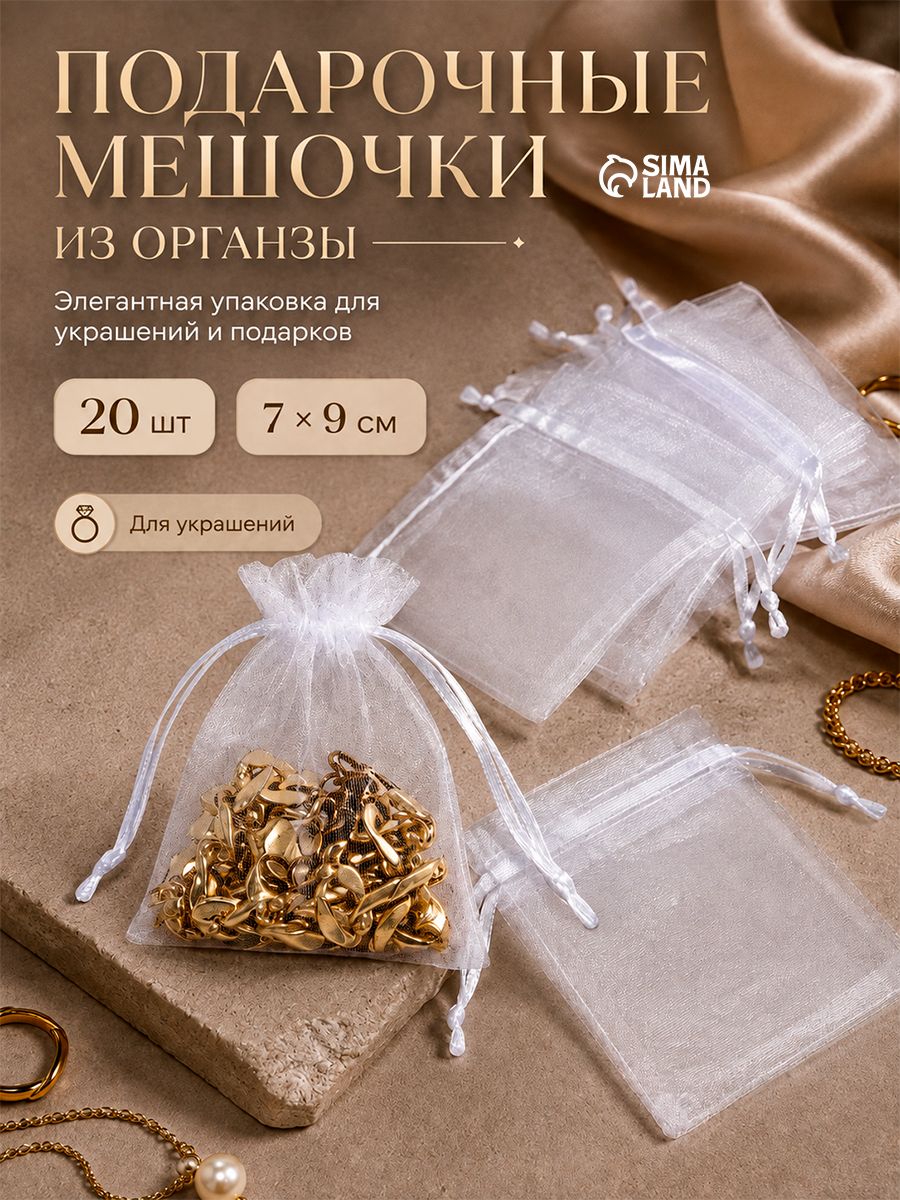 Мешок для подарков универсальный / для саше 7х9 см, набор 20 штук