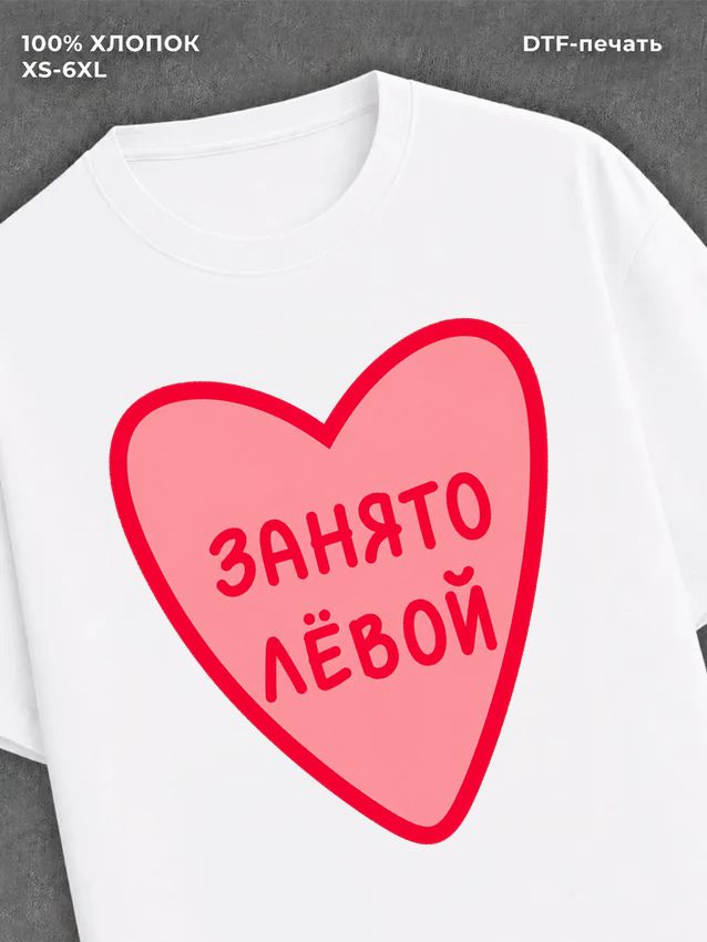 Футболка занято Лёвой