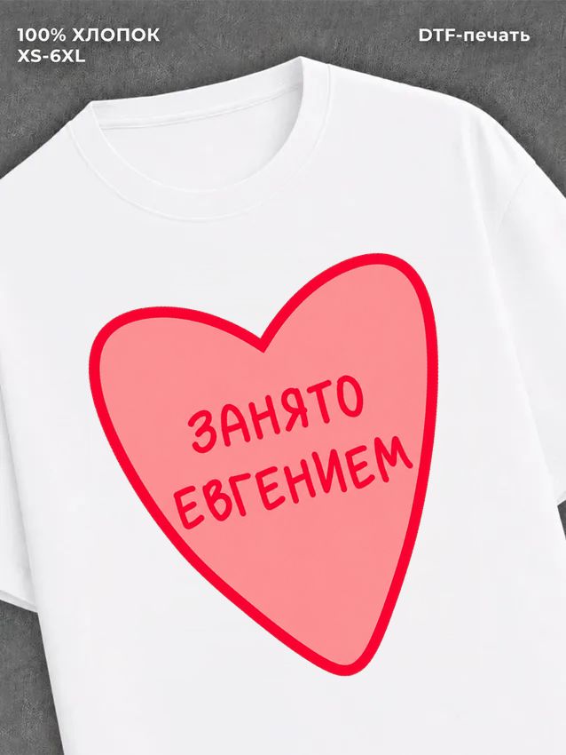 Футболка Занято Евгением