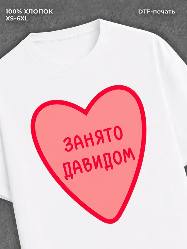 Футболка Занято Давидом