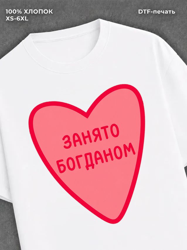 Футболка занято Богданом