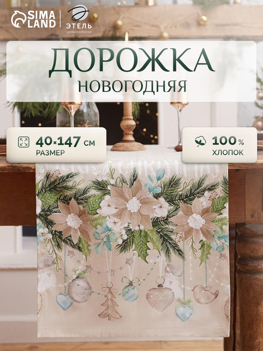 Дорожка на стол новогодняя 40х147 см, Beautiful Сhristmas, Тканевая