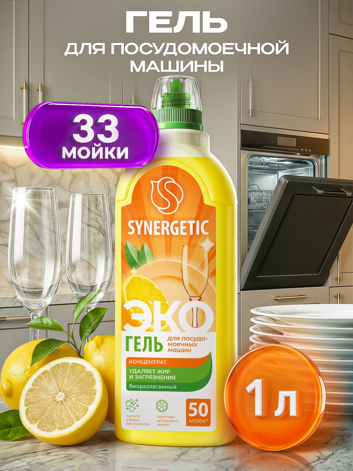 Гель для посудомоечной машины SYNERGETIC 1л концентрированное, с ароматом лимона, моющее средство