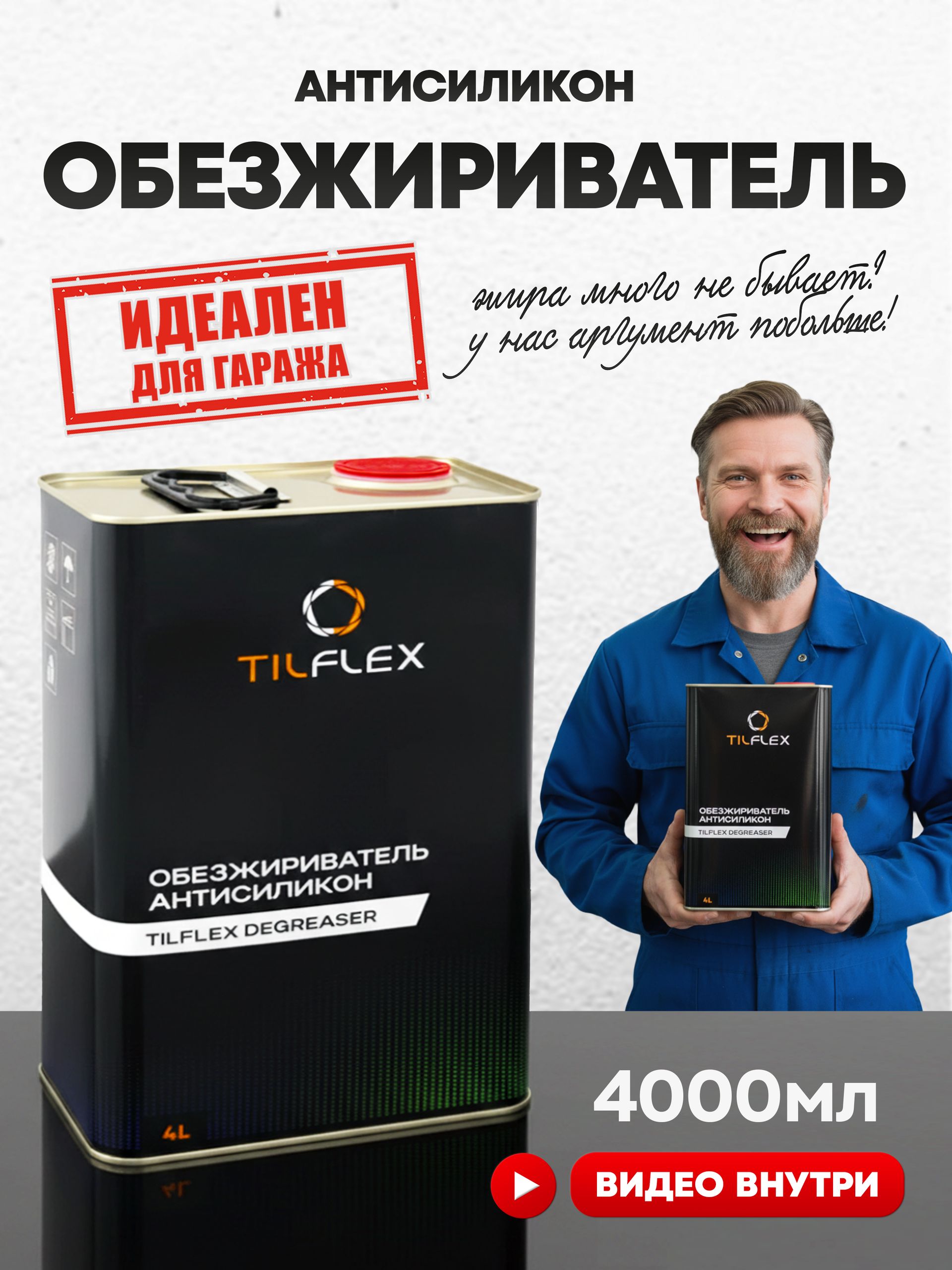 TILFLEX 汽车除油剂, 4000 毫升, 1 个, 透明