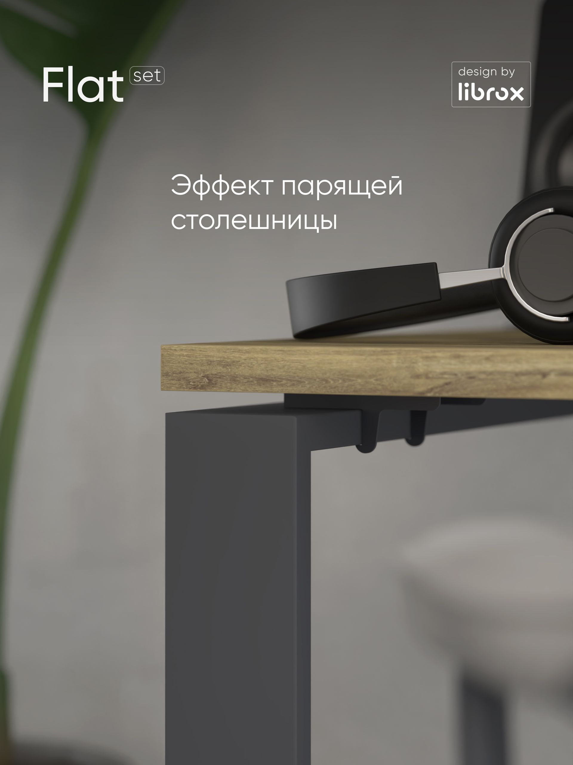 Компьютерный стол librox Flat Set, антрацит