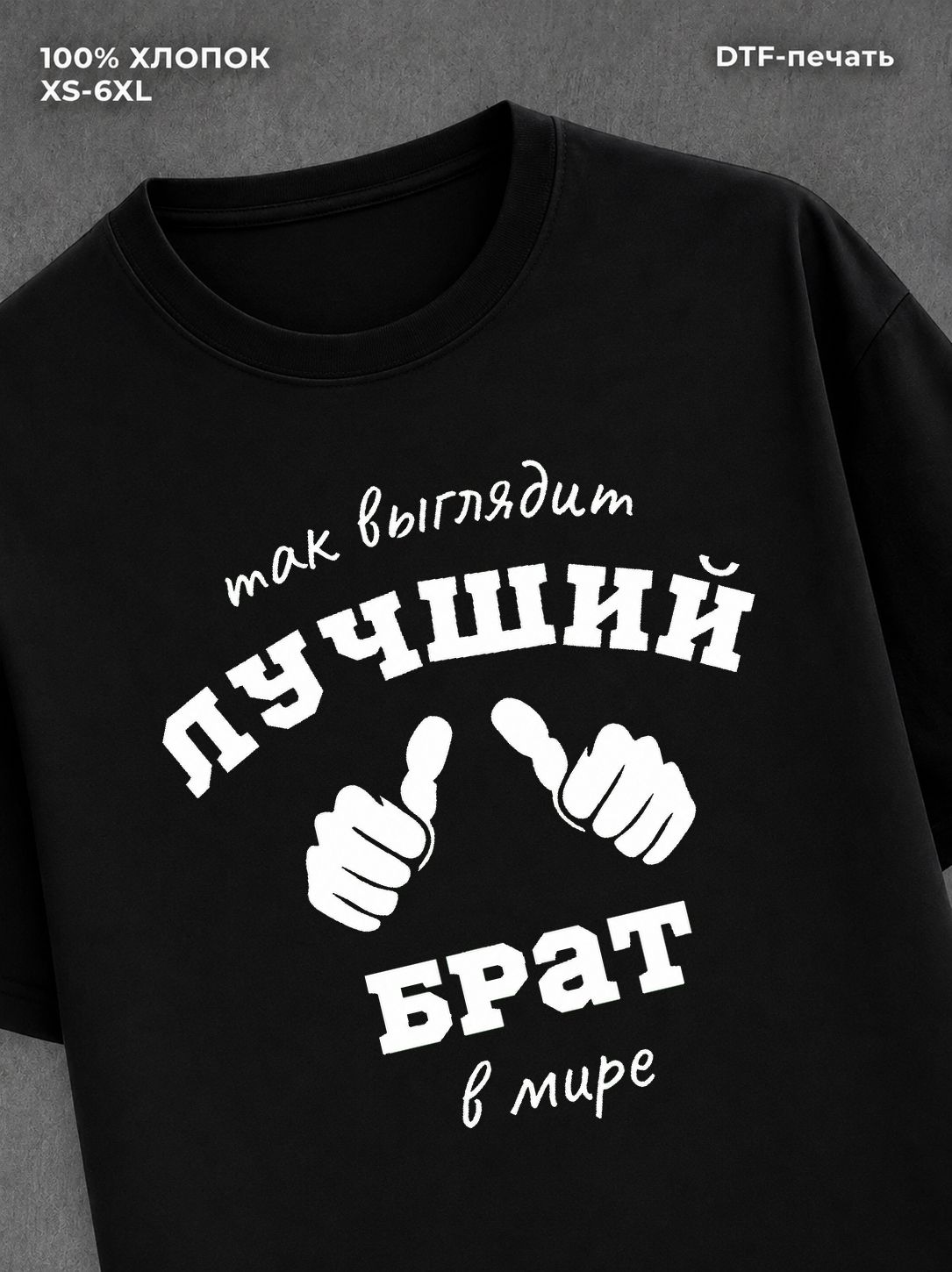 Футболка надписью "Лучший брат в мире