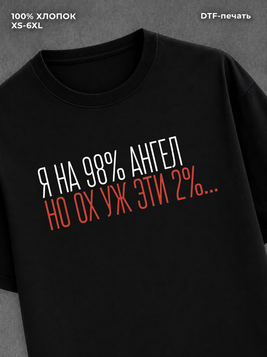 Футболка На 98% ангел