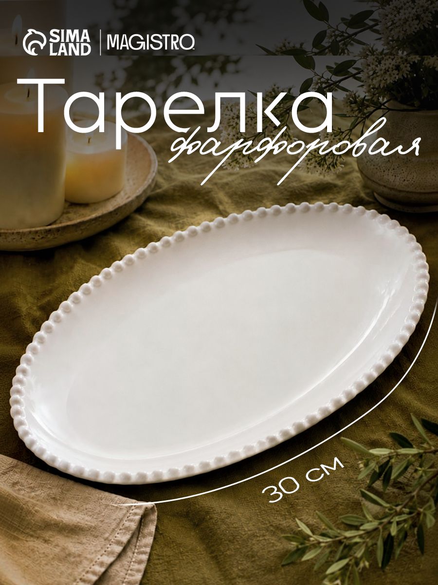 Блюдо сервировочное 30х20 см, Magistro "Лакомка", фарфоровоое