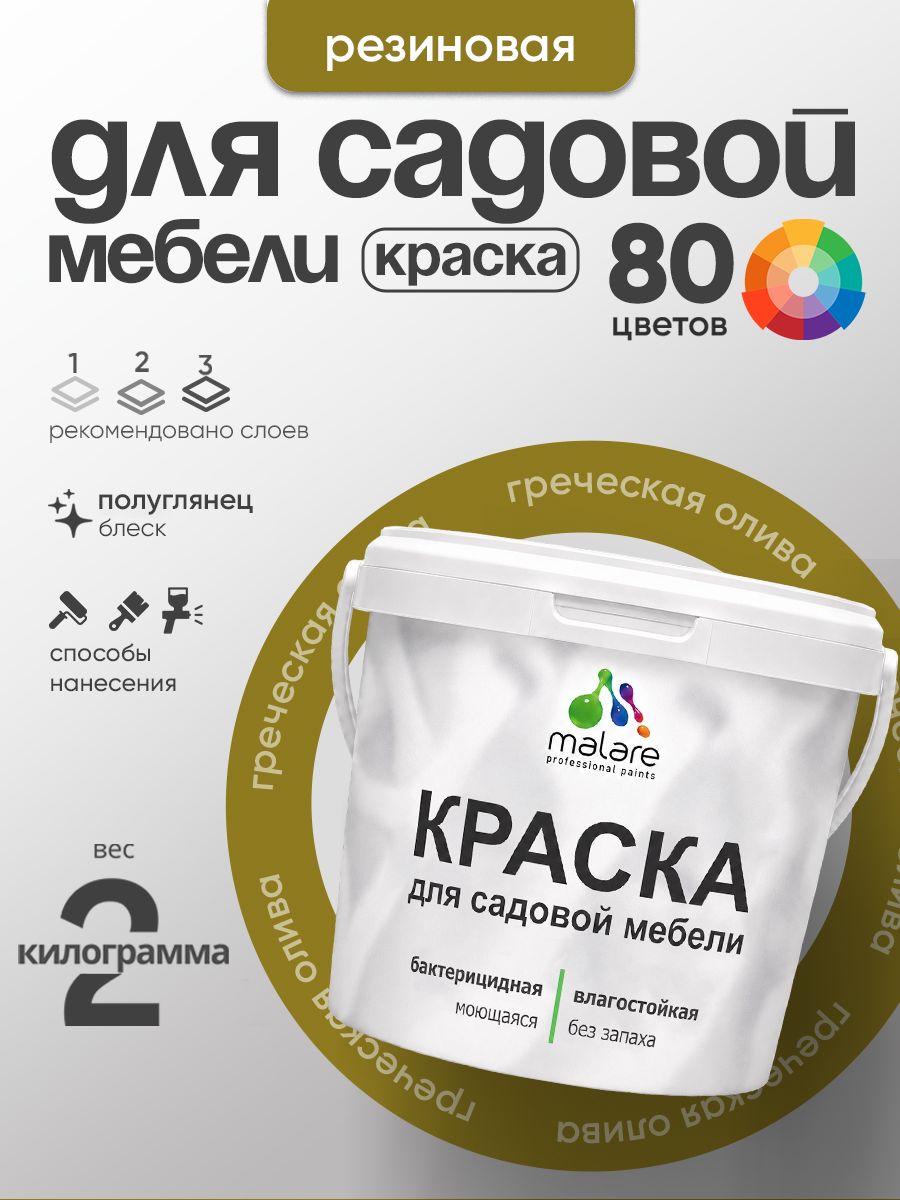 Резиновая краска Malare для садовой мебели/ по дереву, для наружных и внутренних работ/ быстросохнущая моющаяся без запаха полуглянцевая, греческая олива, 2 кг