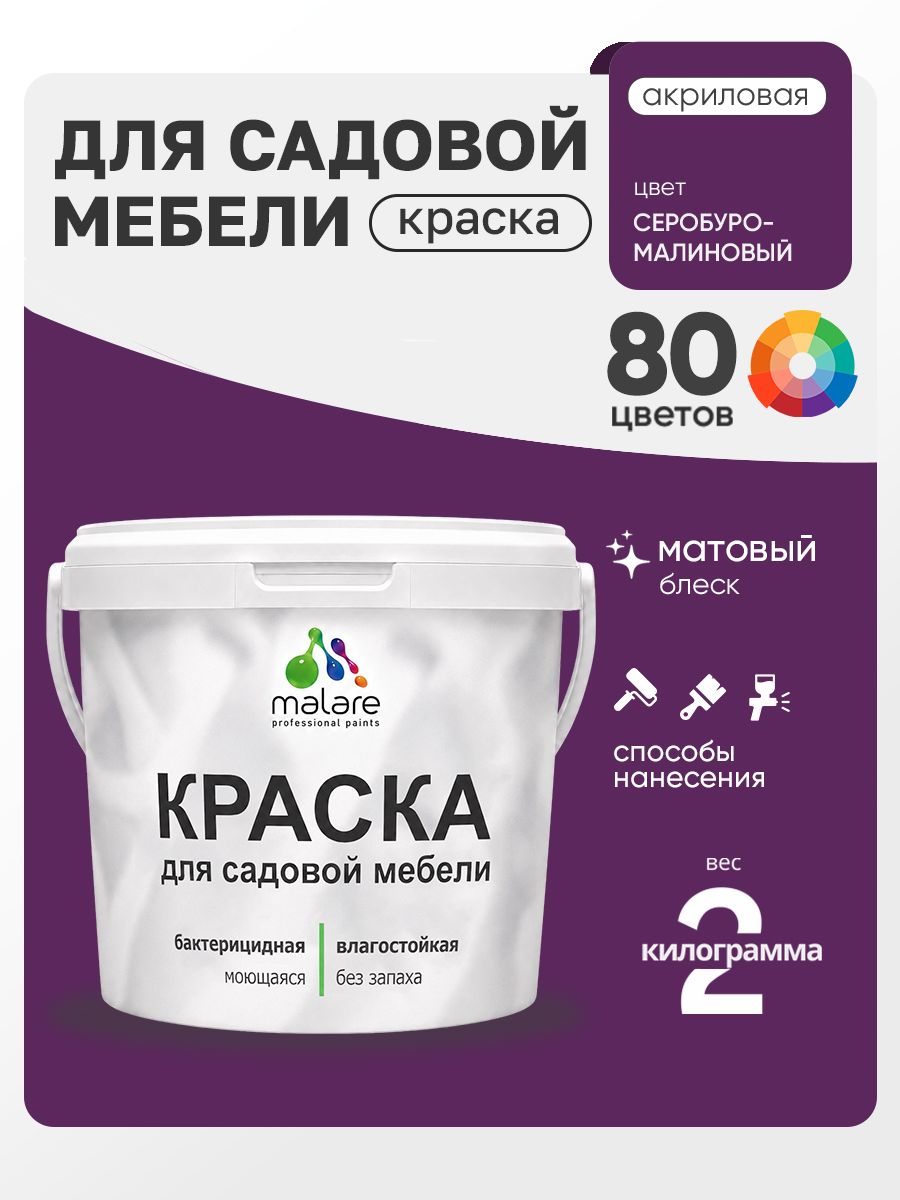 Акриловая краска Malare для садовой мебели/ по дереву, для наружных и внутренних работ/ быстросохнущая моющаяся без запаха матовая, серобуромалиновый, 2 кг