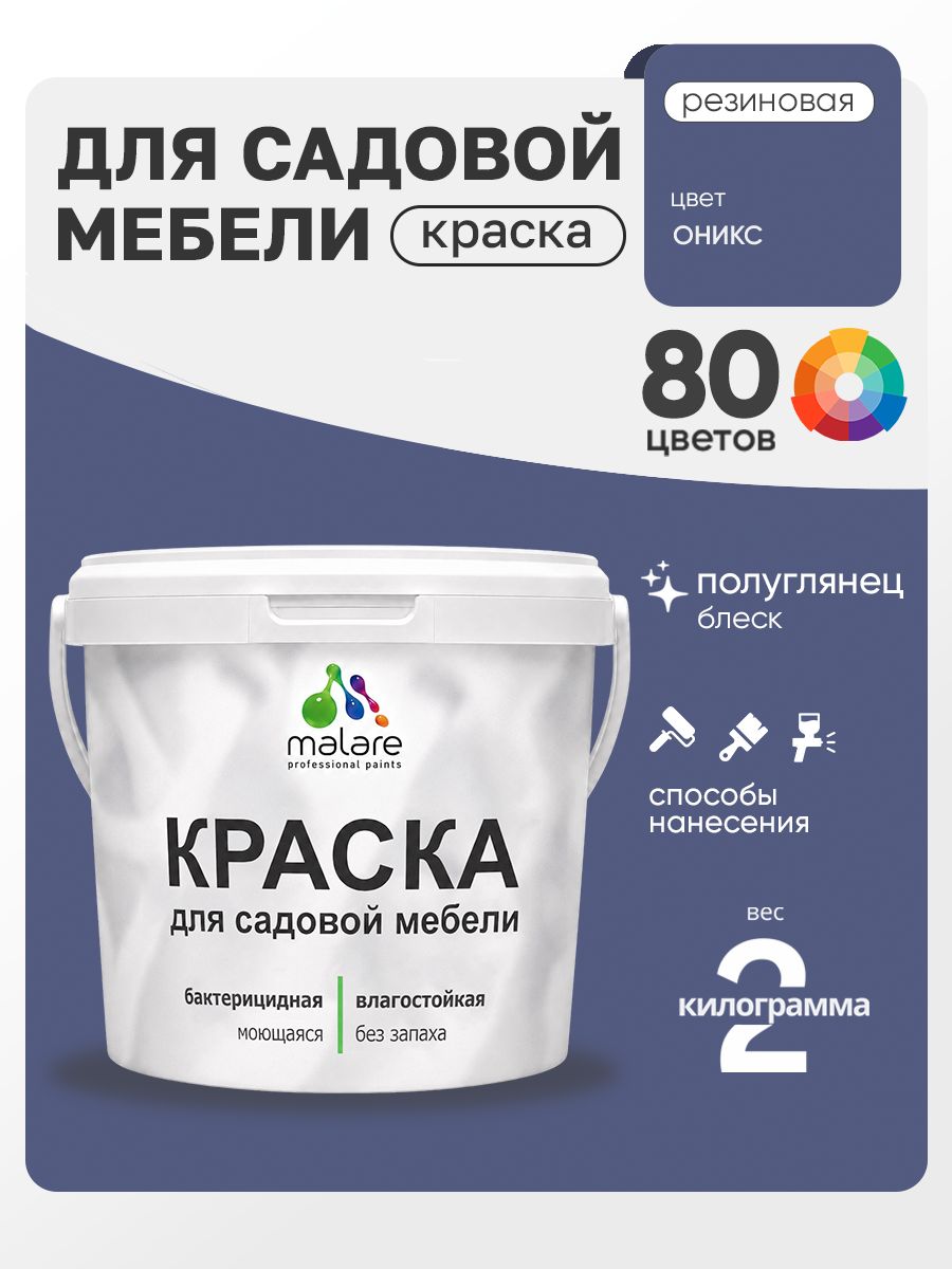 Резиновая краска Malare для садовой мебели/ по дереву, для наружных и внутренних работ/ быстросохнущая моющаяся без запаха полуглянцевая, оникс, 2 кг