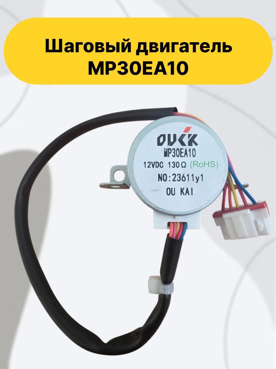 Шаговый мотор (степ-мотор) MP30EA10 с рабочим напряжением12VDC, используется в кондиционерах и сплит-системахMidea(MDV, Carrier, Electrolux, Kentatsu).