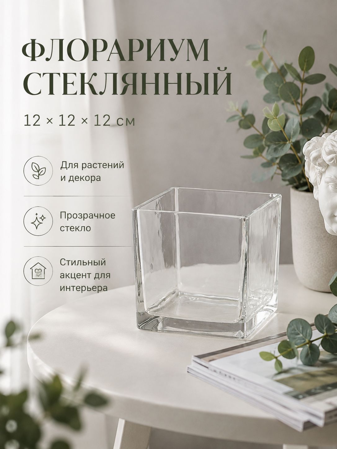 Ваза-флорариум стеклянная квадратная, 12 12 см Ваза-флорариум стеклянная квадратная, 12 12 см
