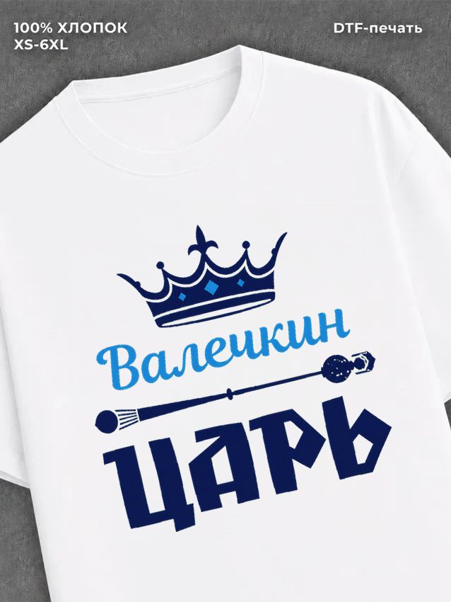 Футболка мужская Валечкин царь