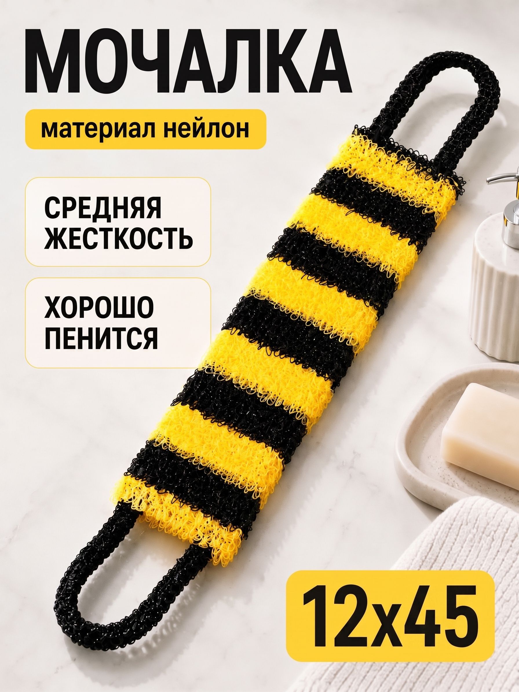Мочалка для тела, длина 45 см