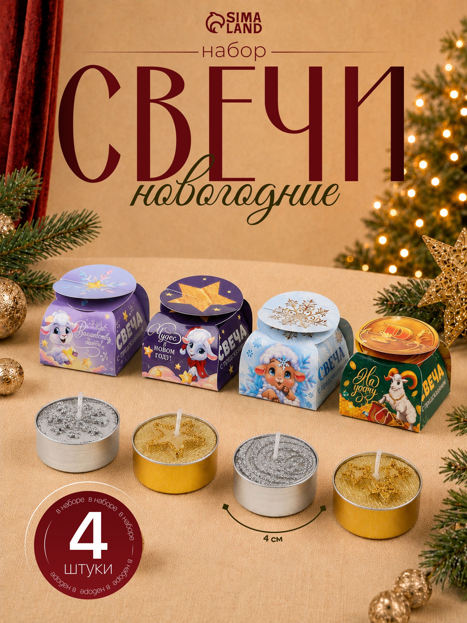 Набор свечей чайных НГ 4 шт., диам. 4 см