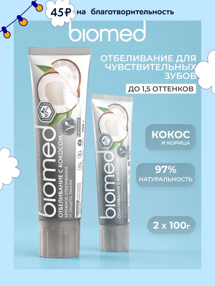 Зубная паста отбеливающая BIOMED (БИОМЕД) ОТБЕЛИВАНИЕ С КОКОСОМ без фтора. Набор 100 г х 2 шт.