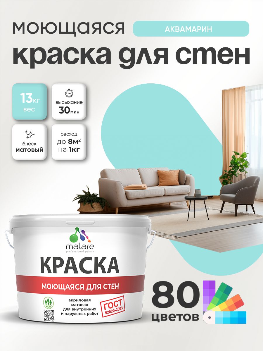 Краска для стен и обоев Malare "ГОСТ" акриловая моющаяся интерьерная, быстросохнущая, без запаха, матовая, аквамарин, (9л - 13кг)