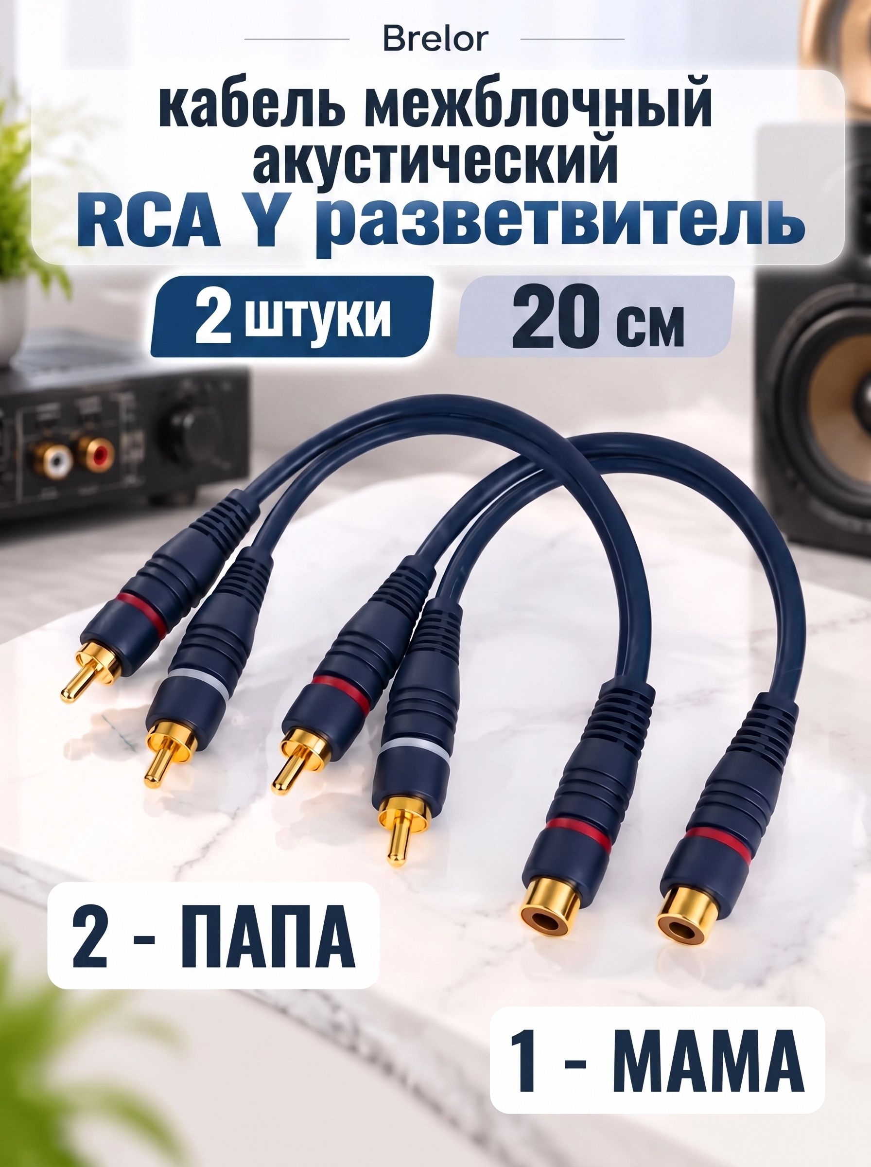 Кабель межблочный акустический 0,2м, RCA Y разветвитель 2 шт. 2 папа - 1 мама