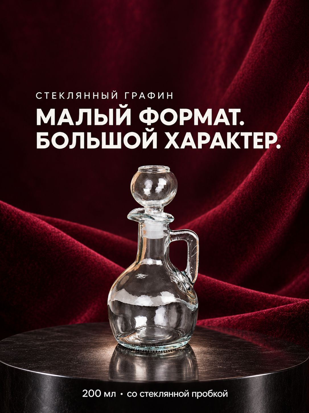 Графин-штоф стеклянный 200 мл