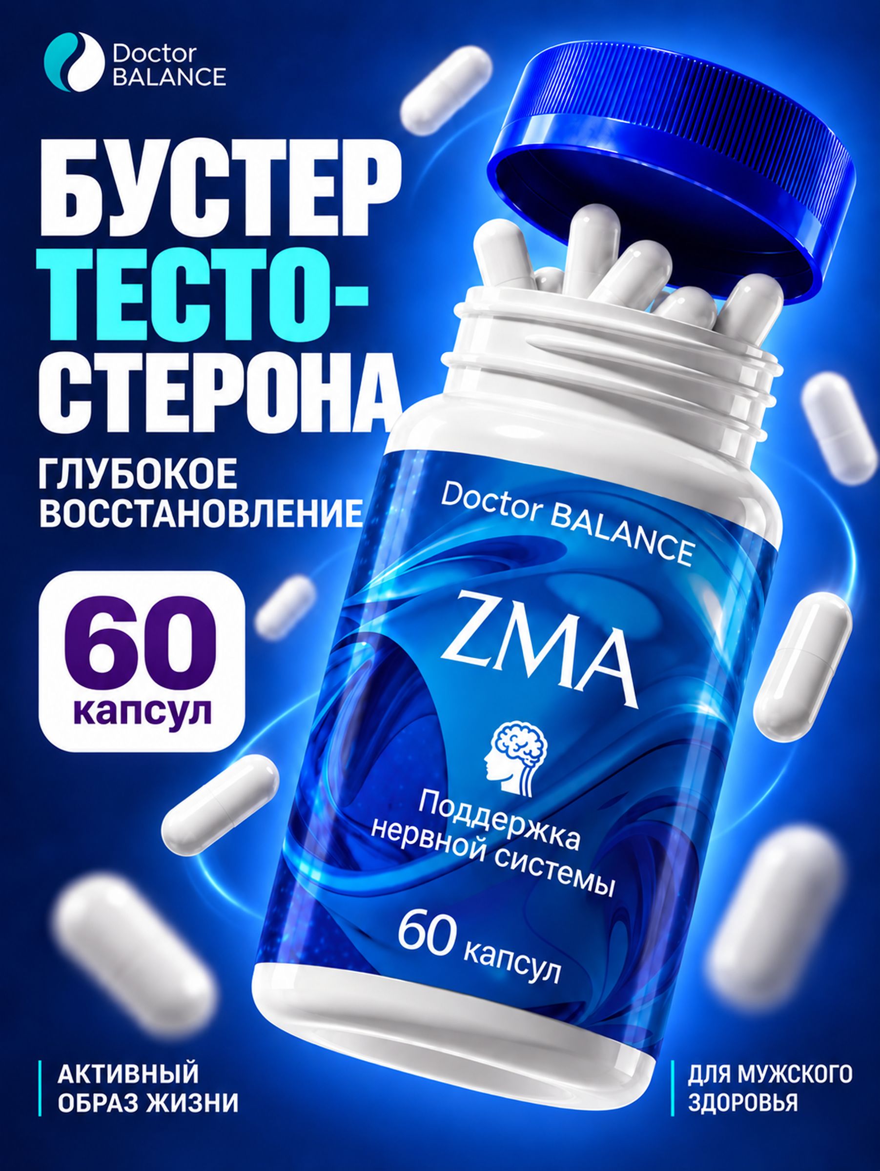 Минеральный комплекс ZMA с цинком, магнием и витамином B6 Doctor Balance 60 капсул