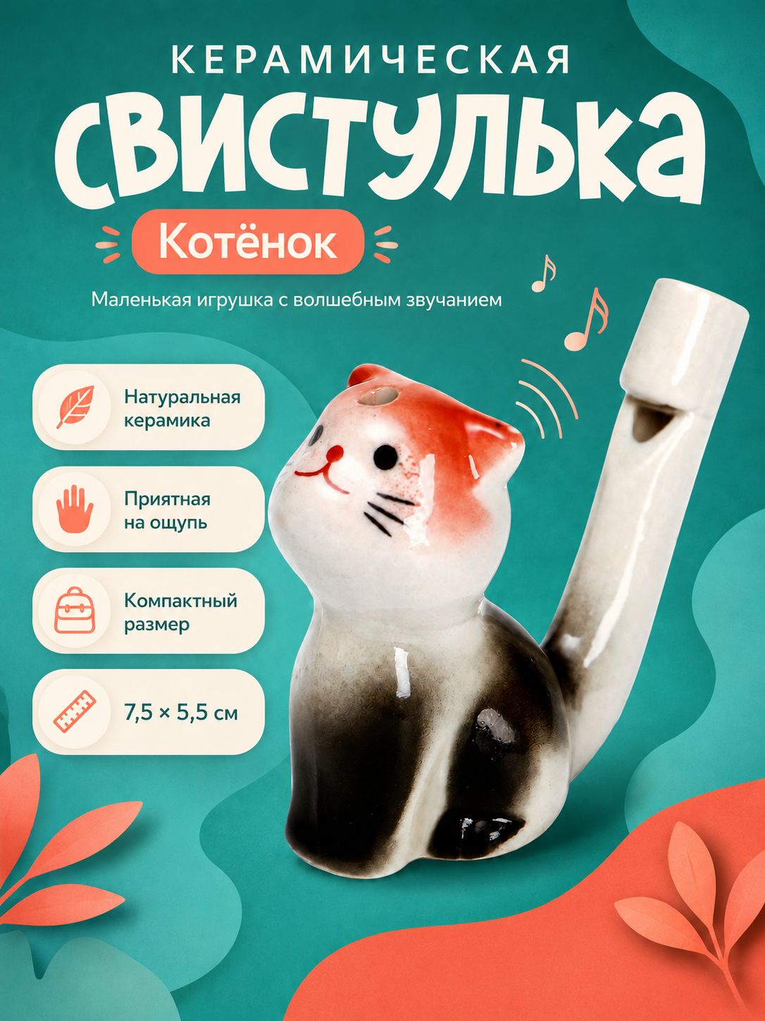 Свистулька с водой керамическая "Котенок" / Музыкальные инструменты для малышей