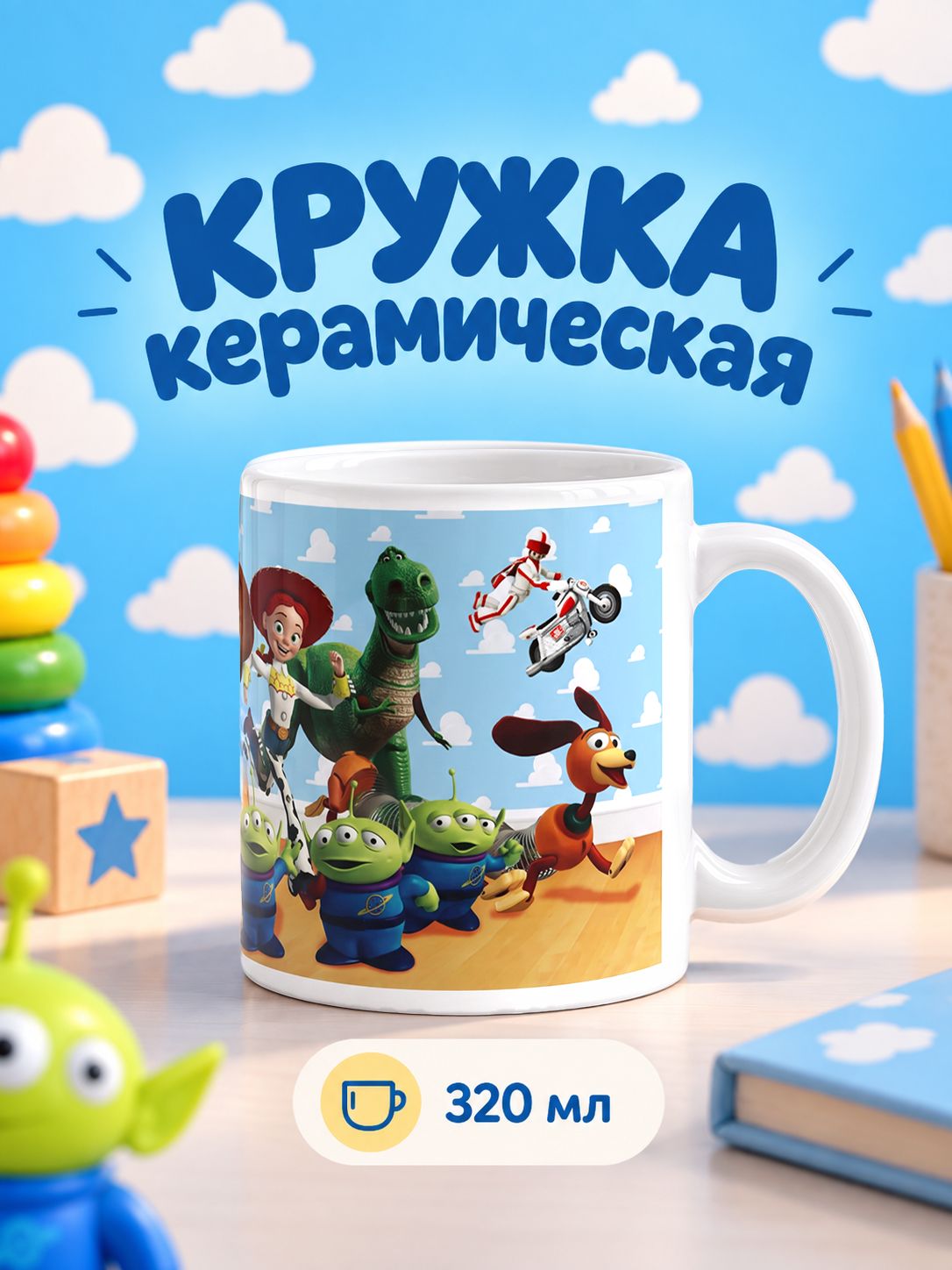 Кружка керамическая 320 мл, Disney, "История игрушек"