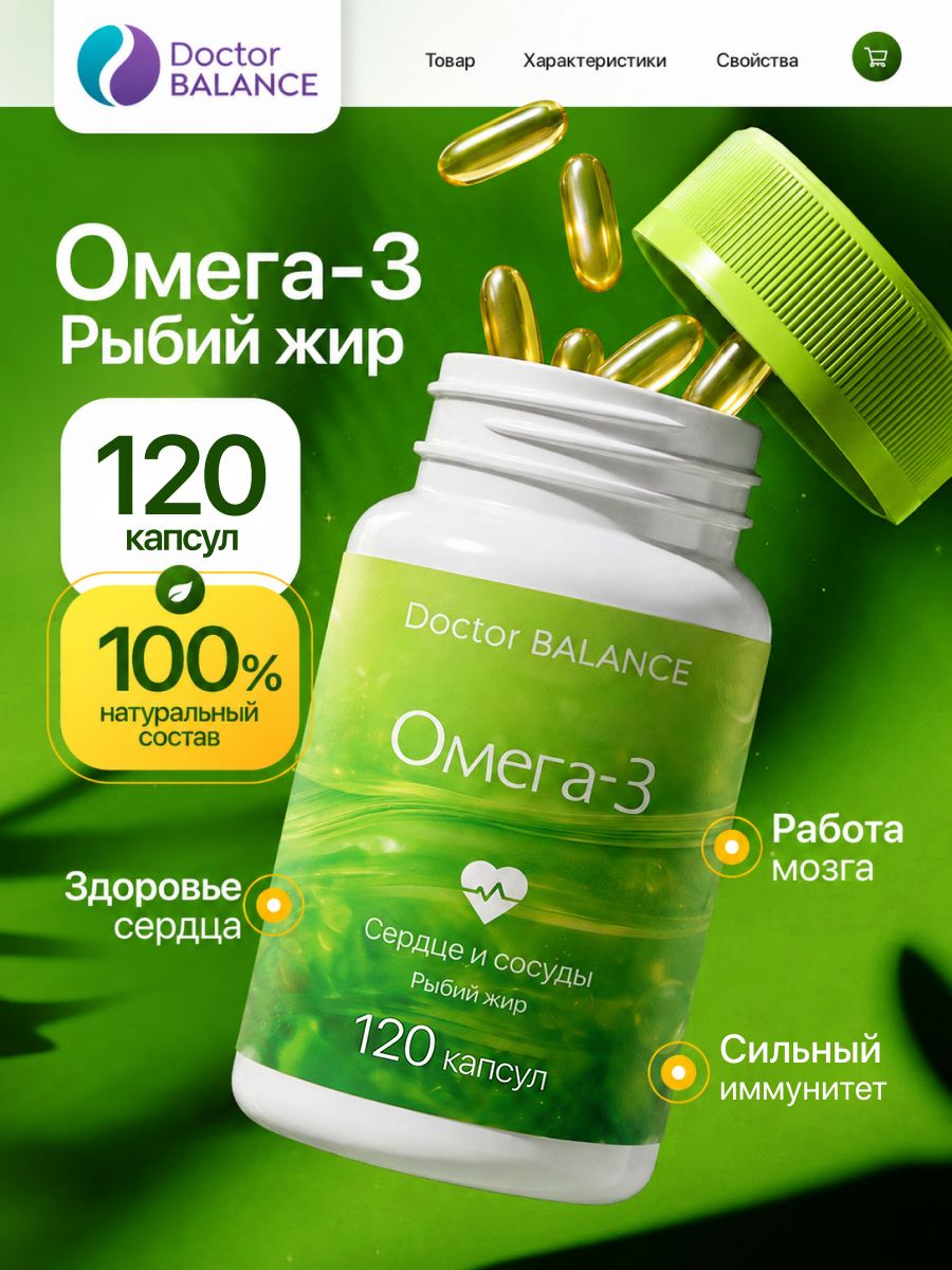 Комплекс с рыбьим жиром и Омега-3 Doctor Balance 120 капсул