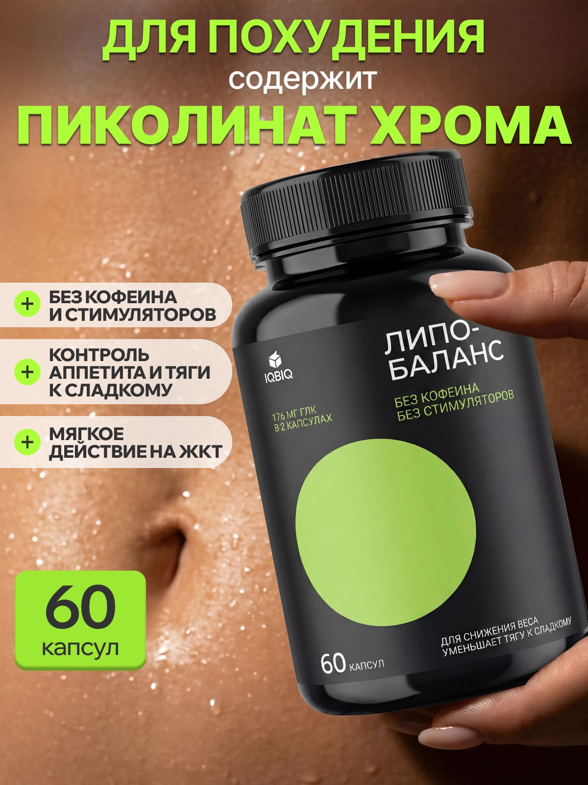 Жиросжигатель для похудения, эффективный бад для снижения веса, капсулы для женщин и мужчин, LipoBalance, 60 шт