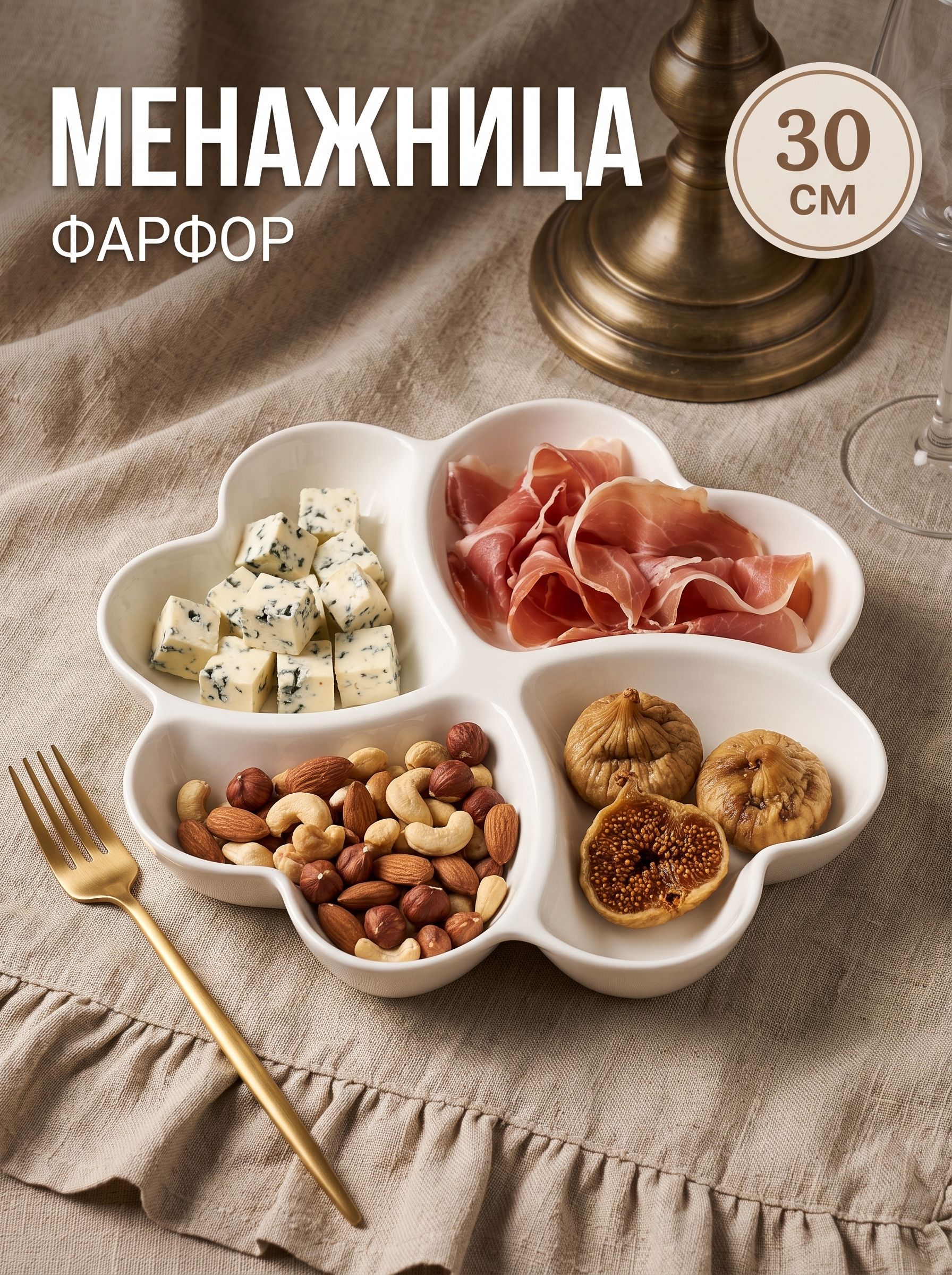 Менажница фарфоровая для орехов и сыра, 4 секции, Magistro