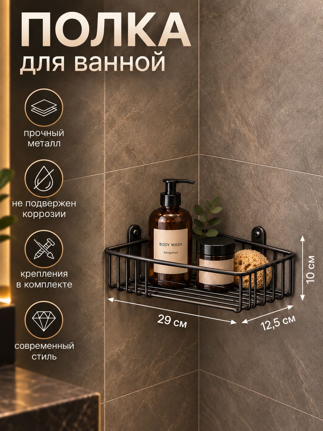 Полка для ванной, 29х12.5х10 см, чёрная