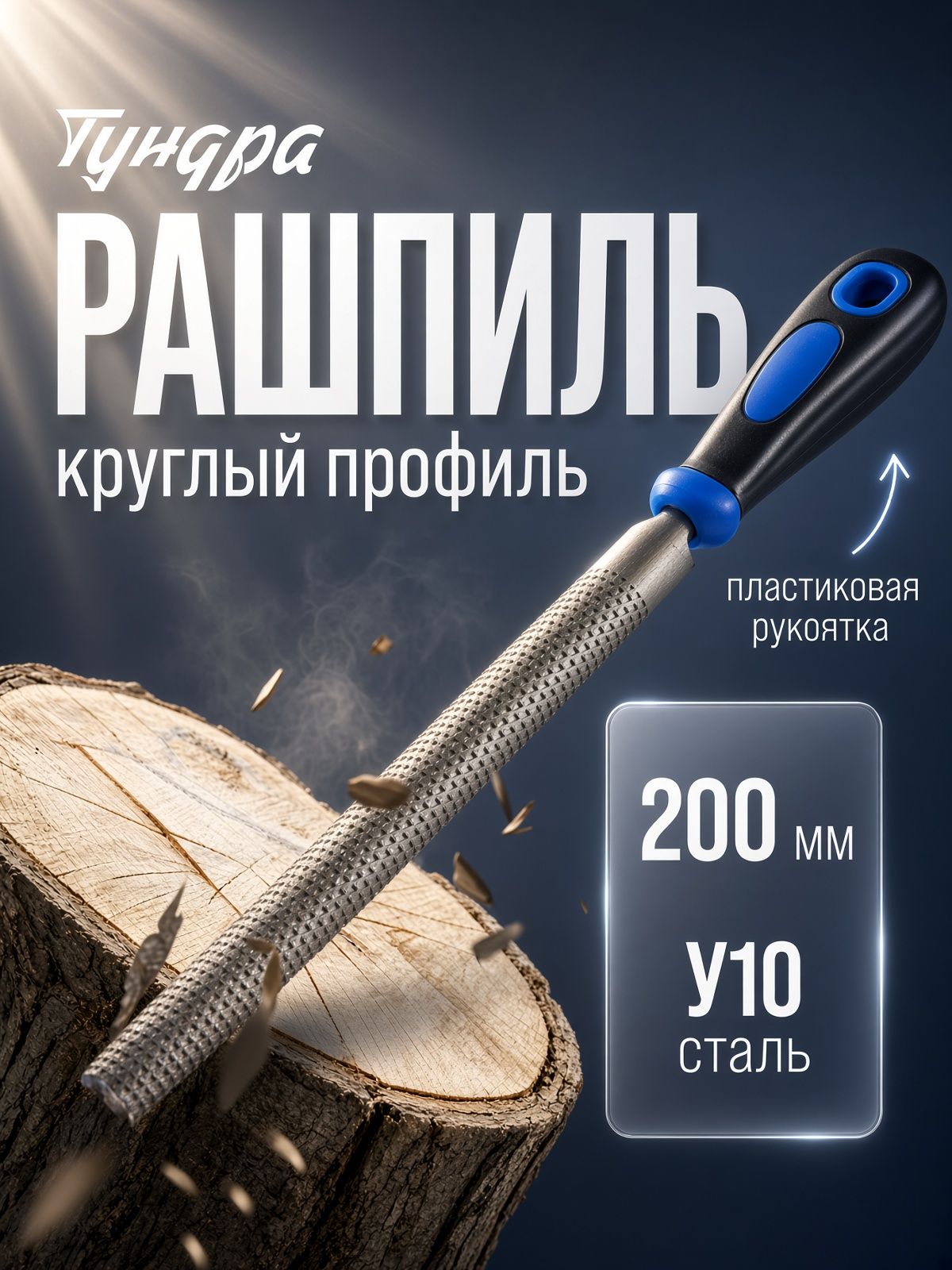 Рашпиль Тундра, сталь У10, полукруглый, пластиковая рукоятка, 200 мм