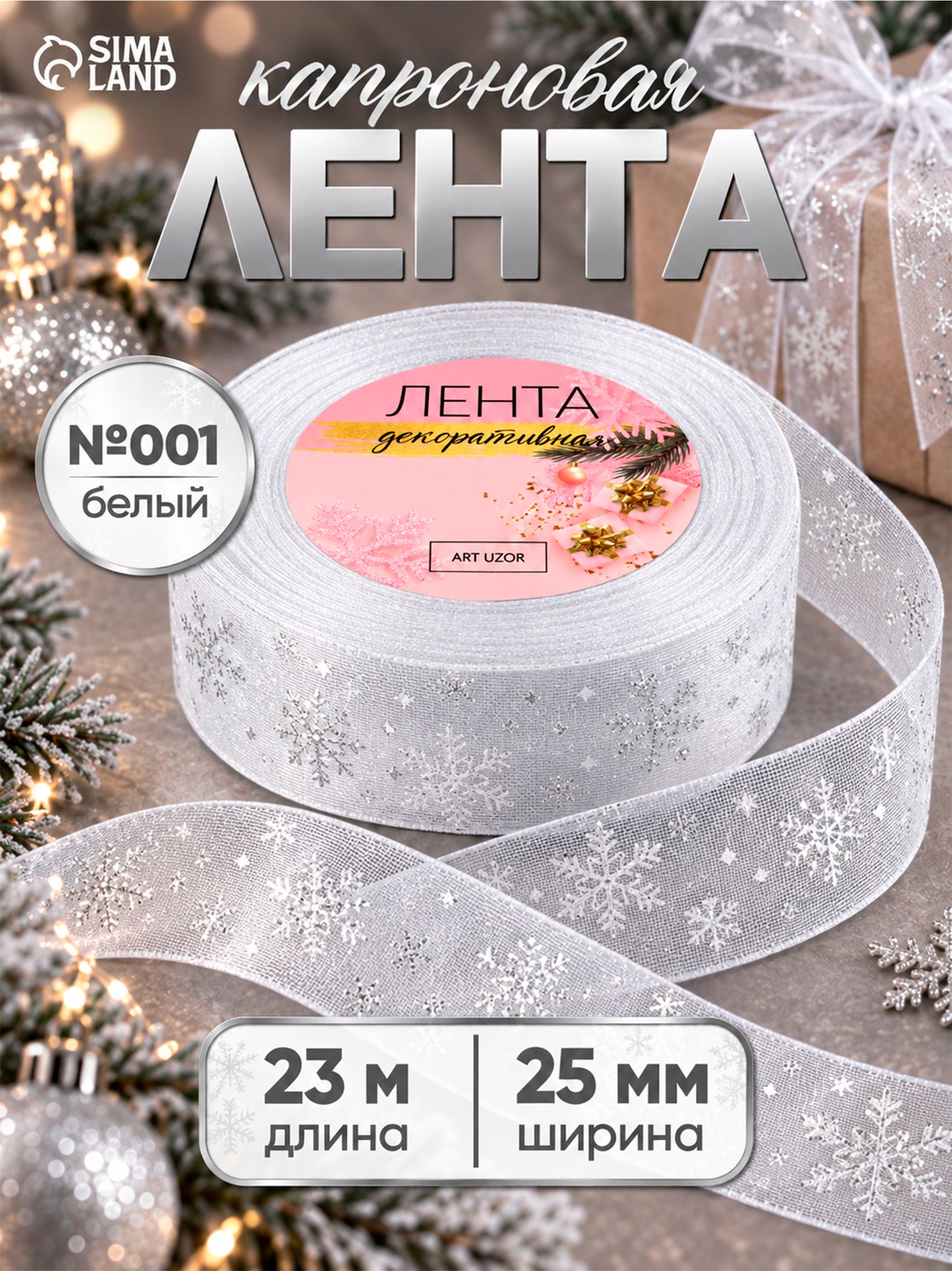 Лента капроновая с тиснением, Снежинки, 25 мм, 23 м, цвет белый, серебряный №001