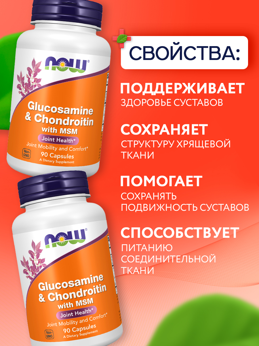 Now, Glucosamine & Chondroitin with MSM, 90 капсул