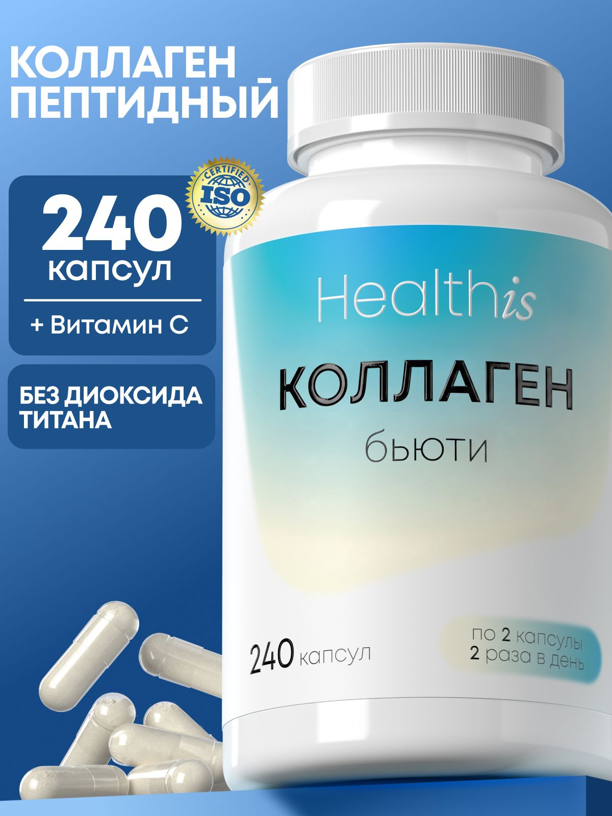 "BEAUTY COLLAGEN" ("Бьюти коллаген") 240 капсул