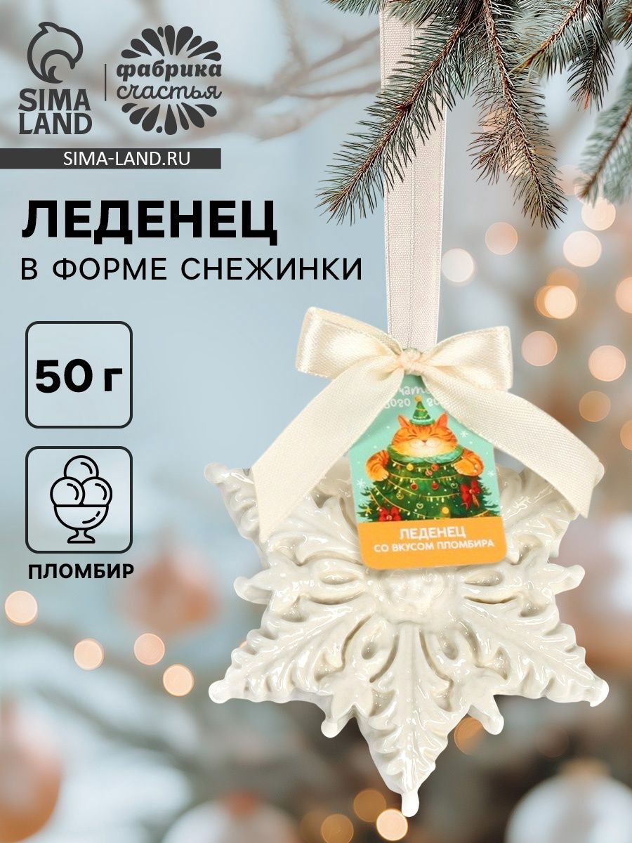 Леденец в форме снежинки, со вкусом пломбира Желаю счастья , 50 г