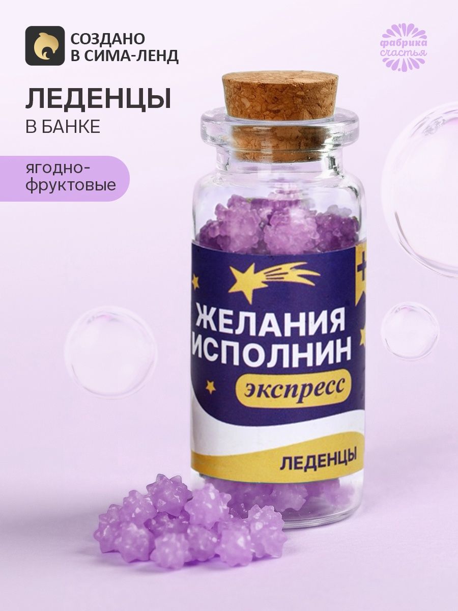 Леденцы в банке Желания исполнин , 6.5 г