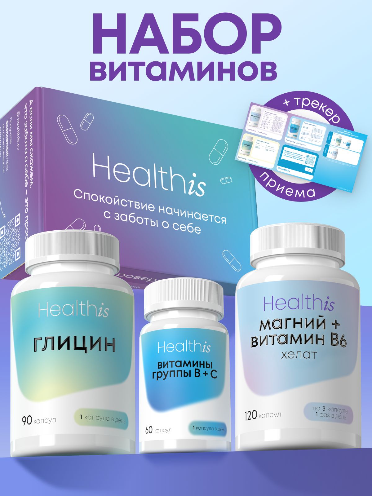 Набор витаминов для женщин и мужчин, Глицин Витамины группы В Магний Хелат+В6 Healthis
