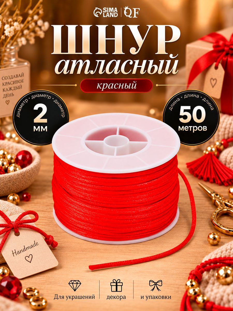 Шнур атласный для рукоделия на бобине 50 метров, цвет красный