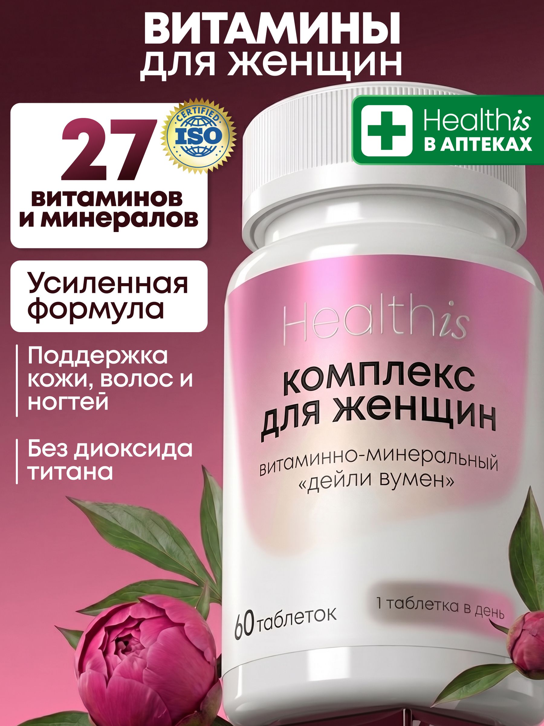 Витамины для женщин "Витаминно-минеральный комплекс для женщин Дейли Вумен" ("Vitamin & Mineral Complex Daily Women")