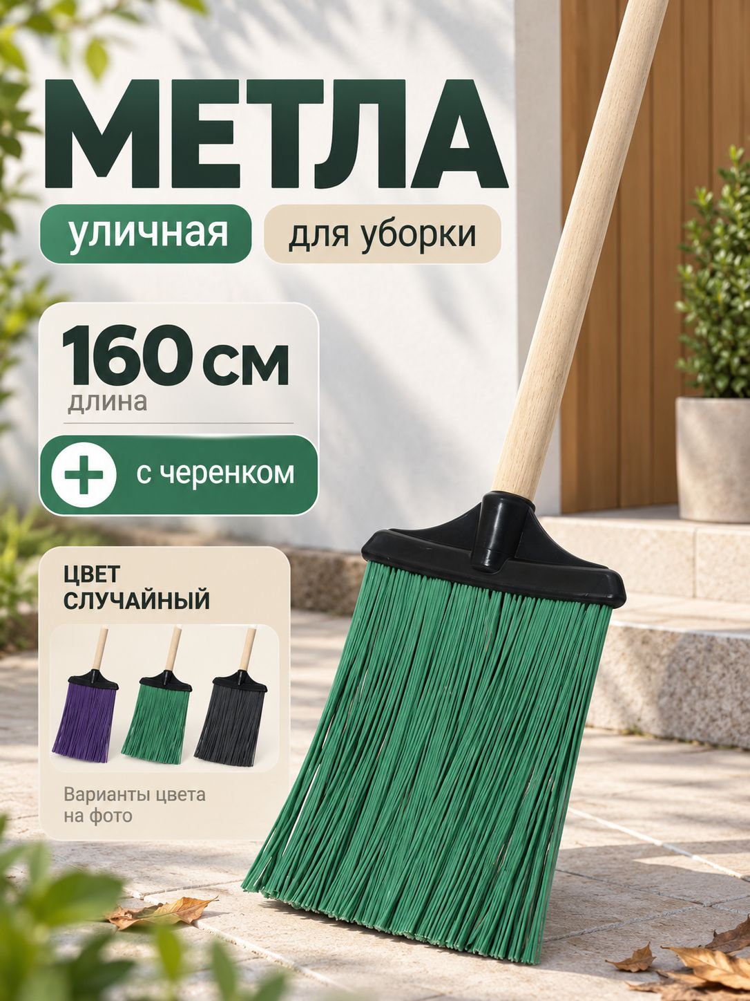 Метла, 160 см, веник для уборки, метла уличная, с черенком