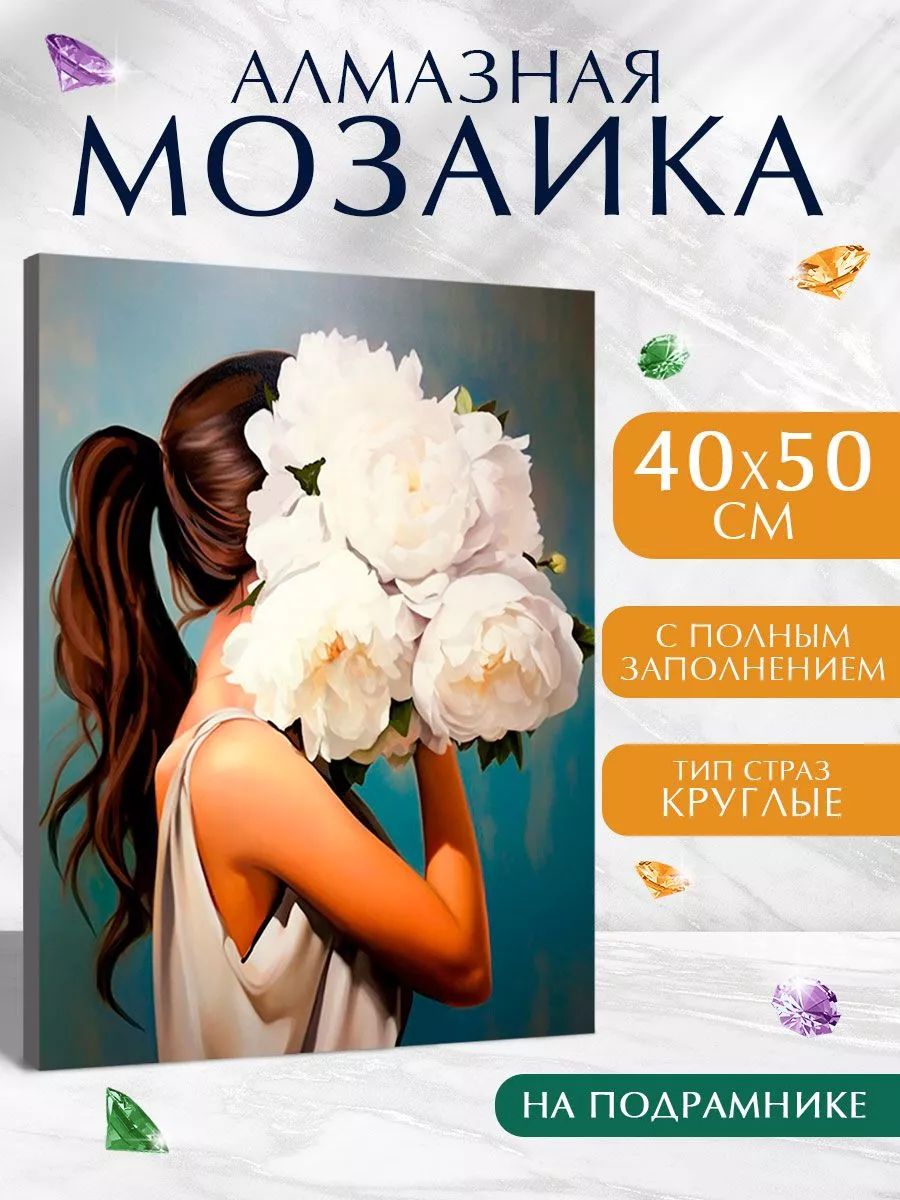 Алмазная мозаика на подрамнике 40х50 / "Девушка с букетом"