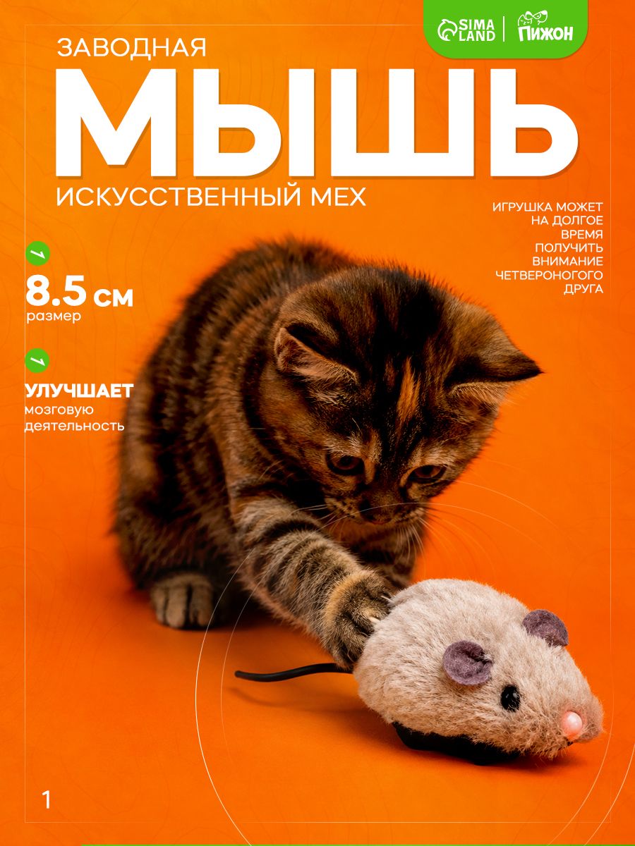 Игрушка для кошек, заводная мышь, 8.5 см, искусственный мех, серая