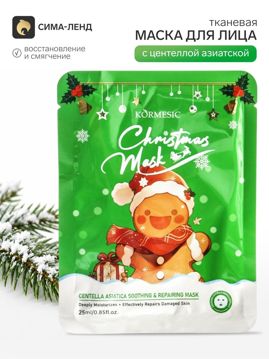 Маска для лица тканевая новогодняя с центеллой азиатской, 25 мл, KORMESIC