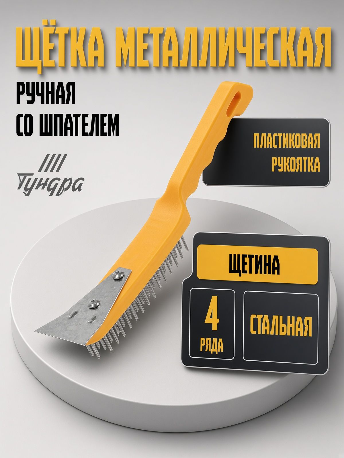 Щетка металлическая ручная ТУНДРА, со шпателем, пластиковая рукоятка, 4-рядная