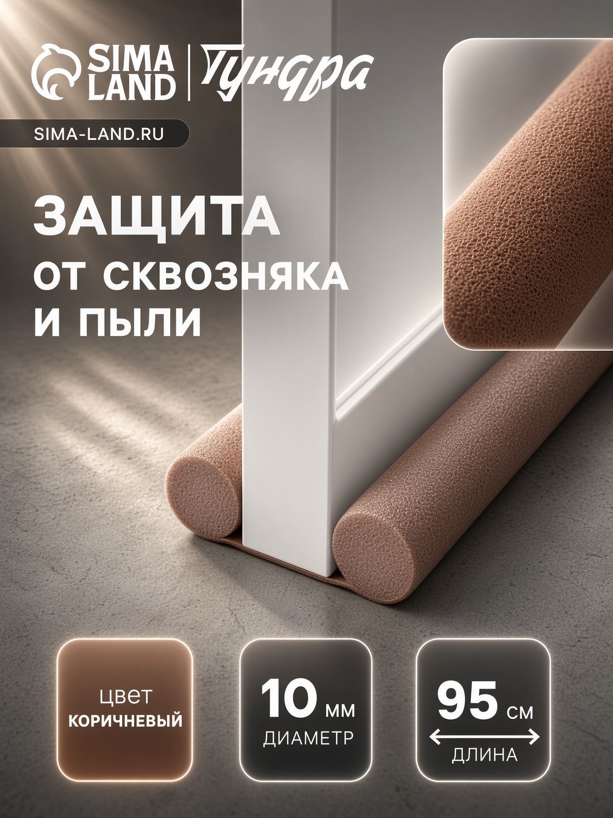 Уплотнитель защита от сквозняка и пыли для дверей, 95х10 см, цвет коричневый
