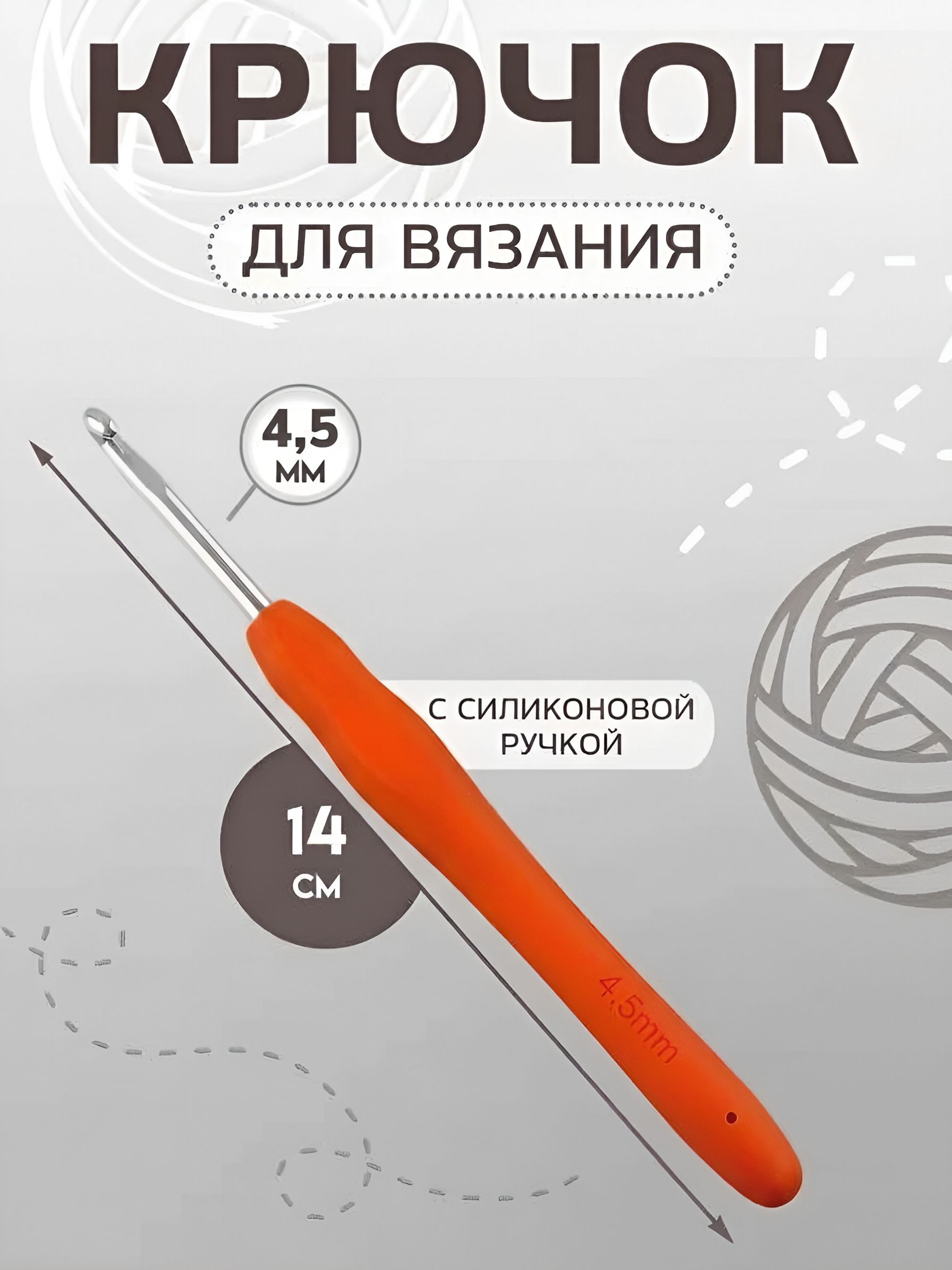 Крючок для вязания, с силиконовой ручкой, диаметр 4,5 мм, 14 см, цвет красный
