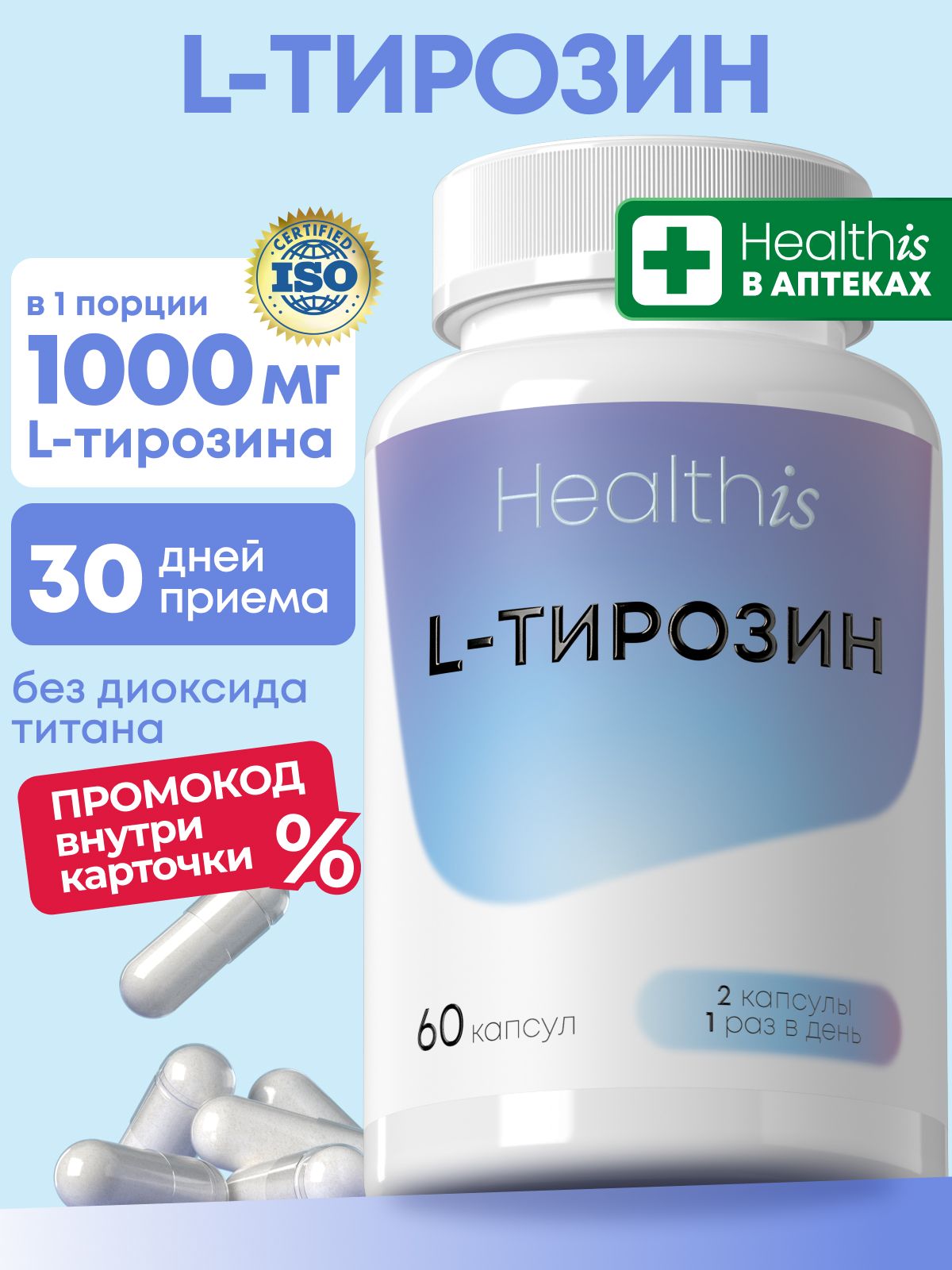 "L-TYROSINE" ("L-тирозин"), 60 капсул
